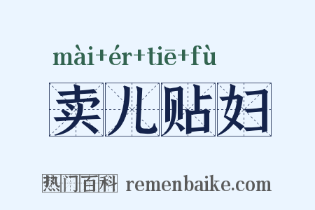 卖儿贴妇是什么意思的图片